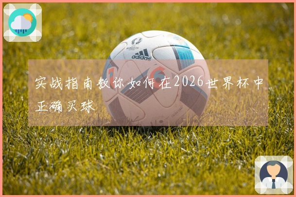 实战指南教你如何在2026世界杯中正确买球
