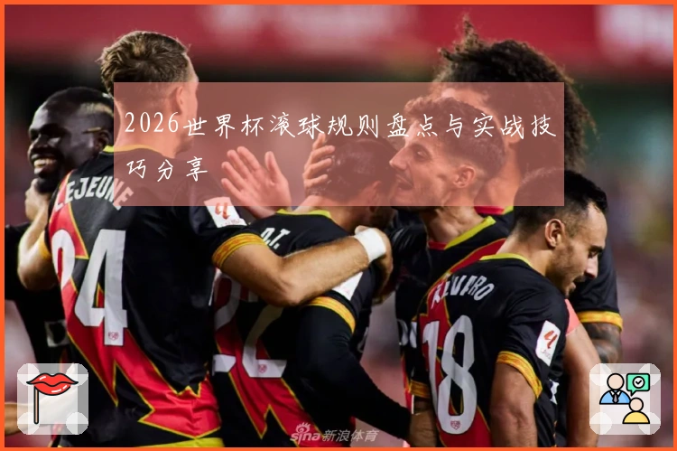 2026世界杯滚球规则盘点与实战技巧分享