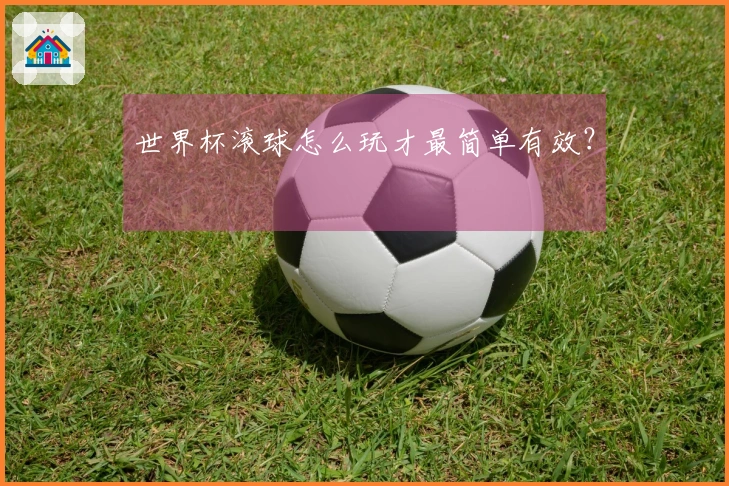 世界杯滚球怎么玩才最简单有效？