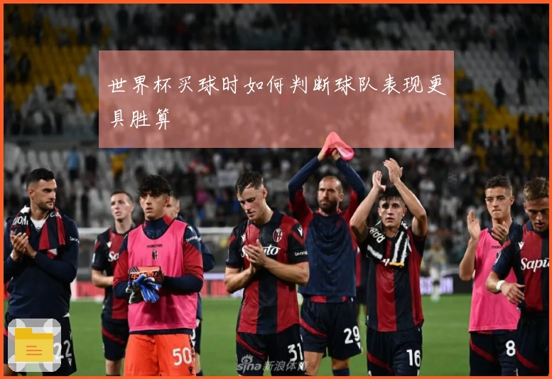 世界杯买球时如何判断球队表现更具胜算
