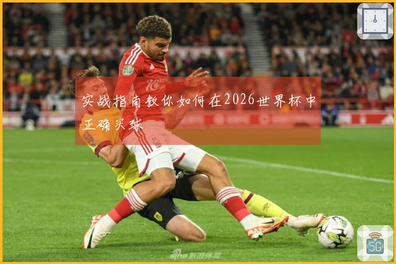 实战指南教你如何在2026世界杯中正确买球