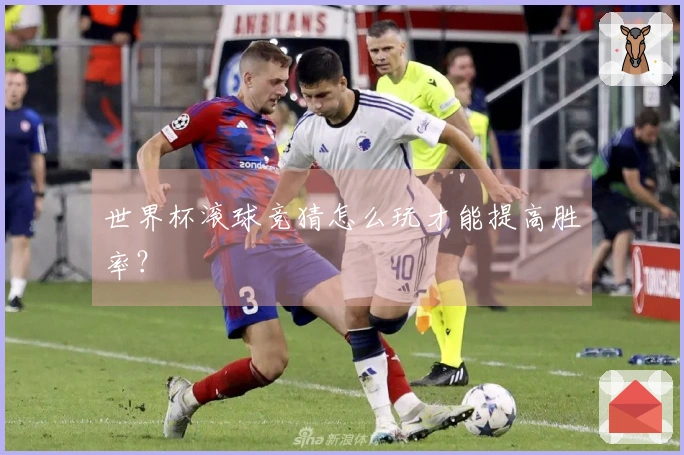 世界杯滚球竞猜怎么玩才能提高胜率？