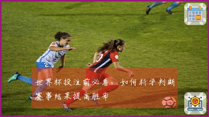 世界杯投注前必看，如何科学判断赛事结果提高胜率